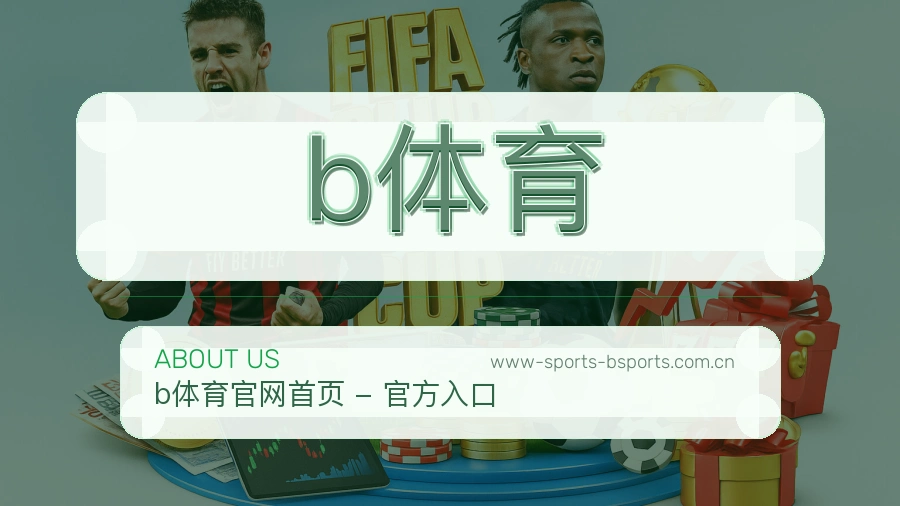 b体育关于我们展示图