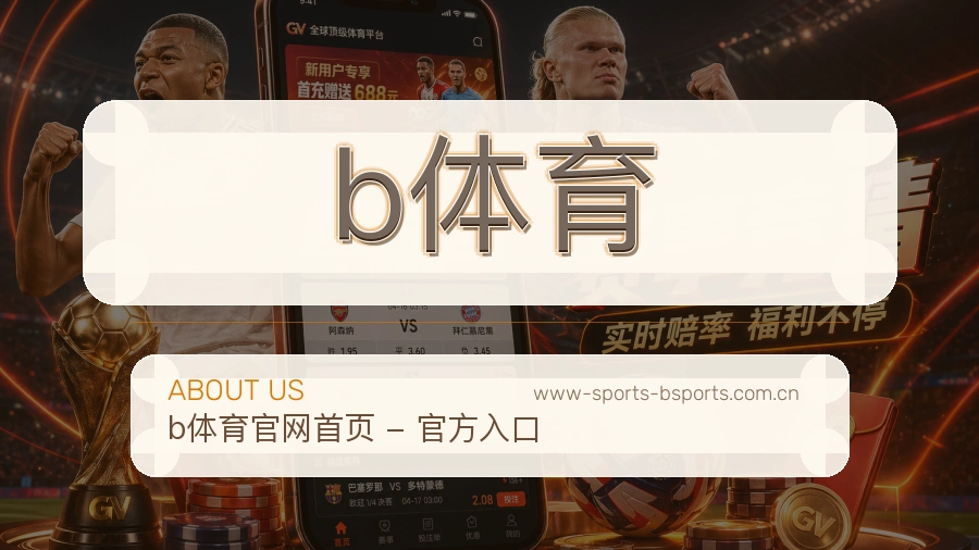 b体育服务理念